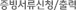 증빙서류신청/출력