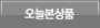 오늘본상품